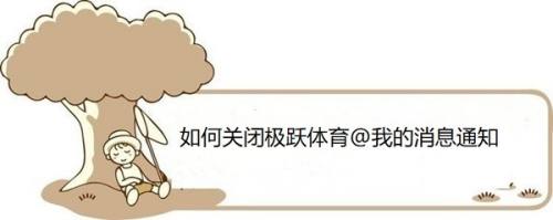 如何关闭极跃体育@我的消息通知