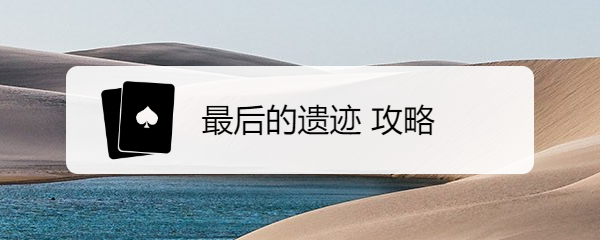 最后的遗迹 攻略