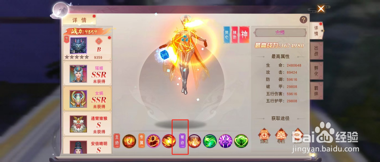 剑勤四海如何查看女娲的【被动】？