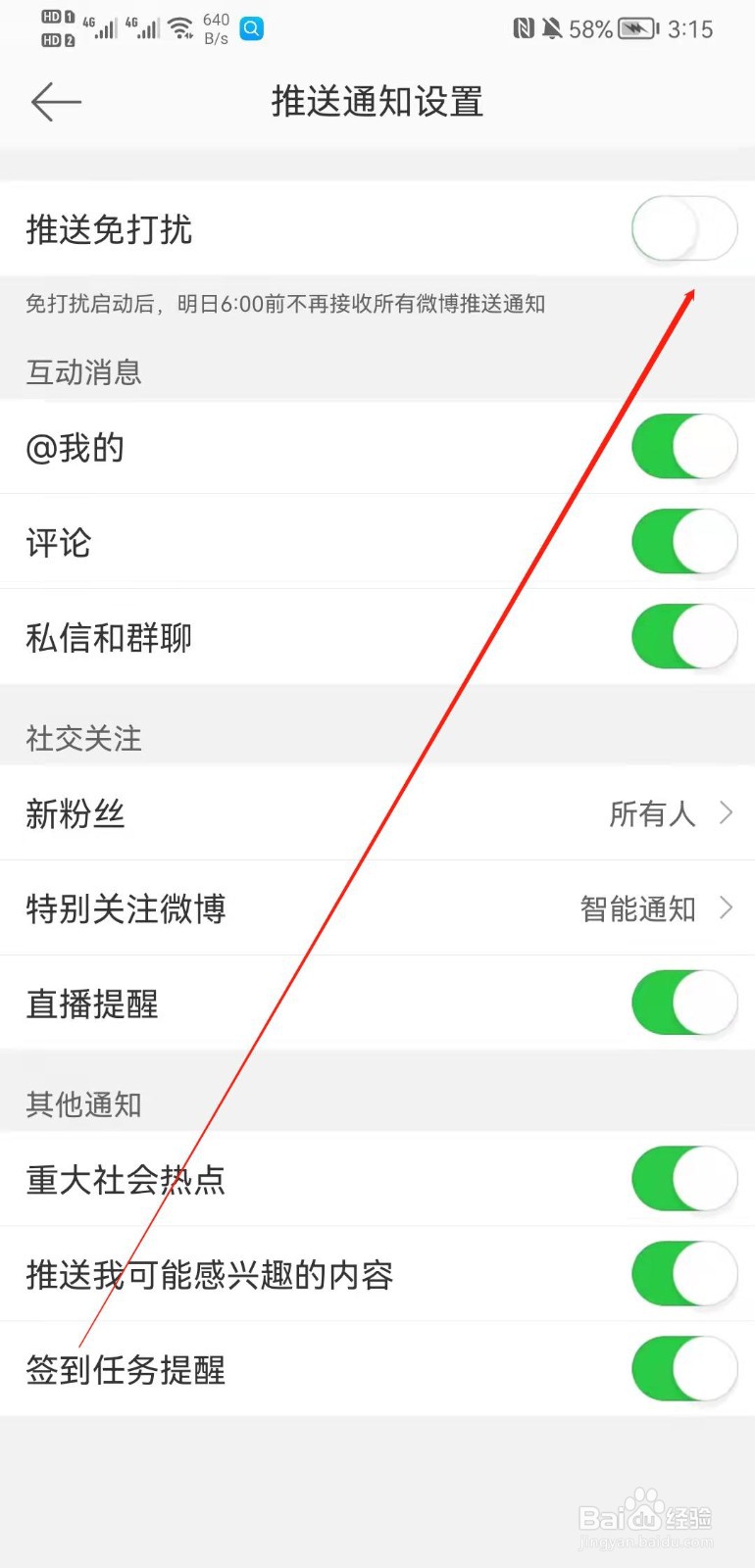 微博APP怎么开启推送免打扰