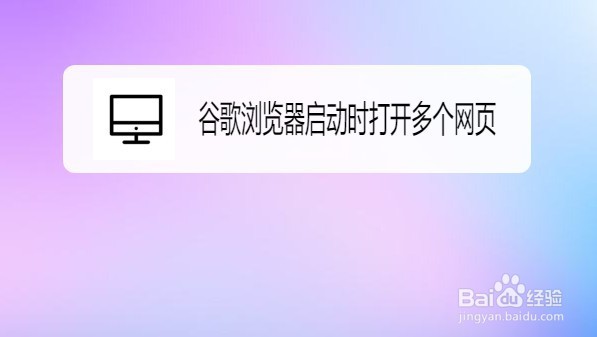 谷歌浏览器如何设置启动时打开多个网页