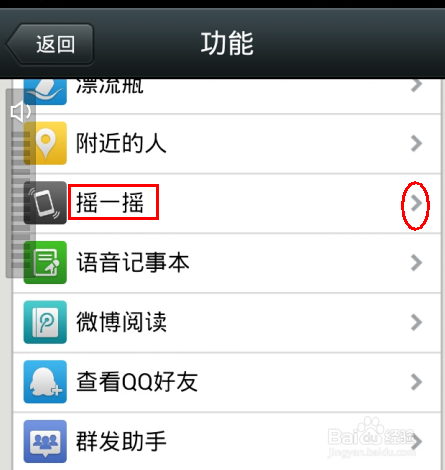 微信的“摇一摇”功能如何停用