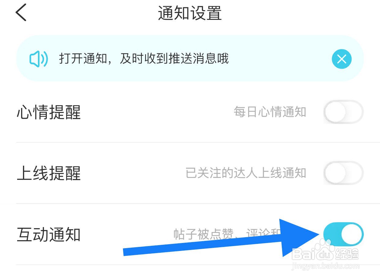 测测如何开启互动通知