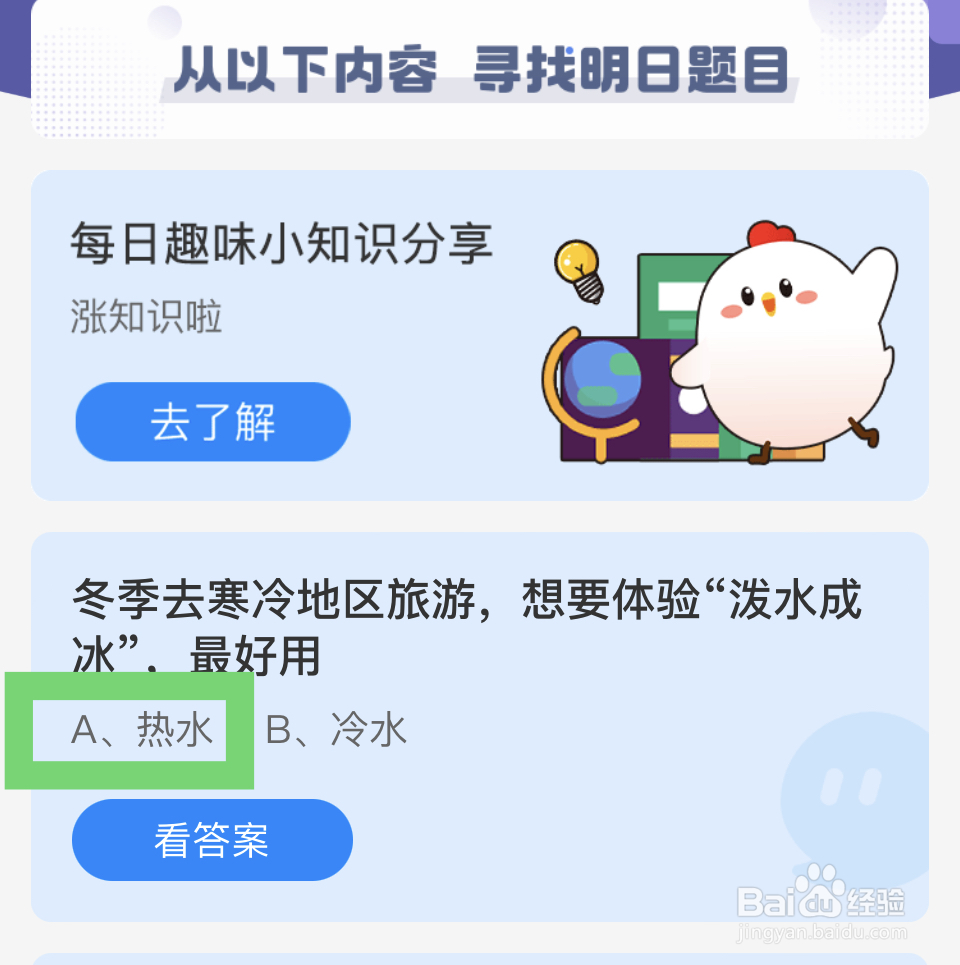 蚂蚁庄园12.20寒冷地区旅游体验“泼水成冰”?