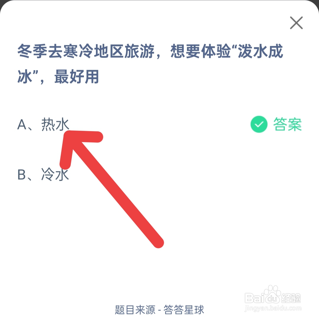 12.20蚂蚁庄园：冬季想要体验泼水成冰，最好用