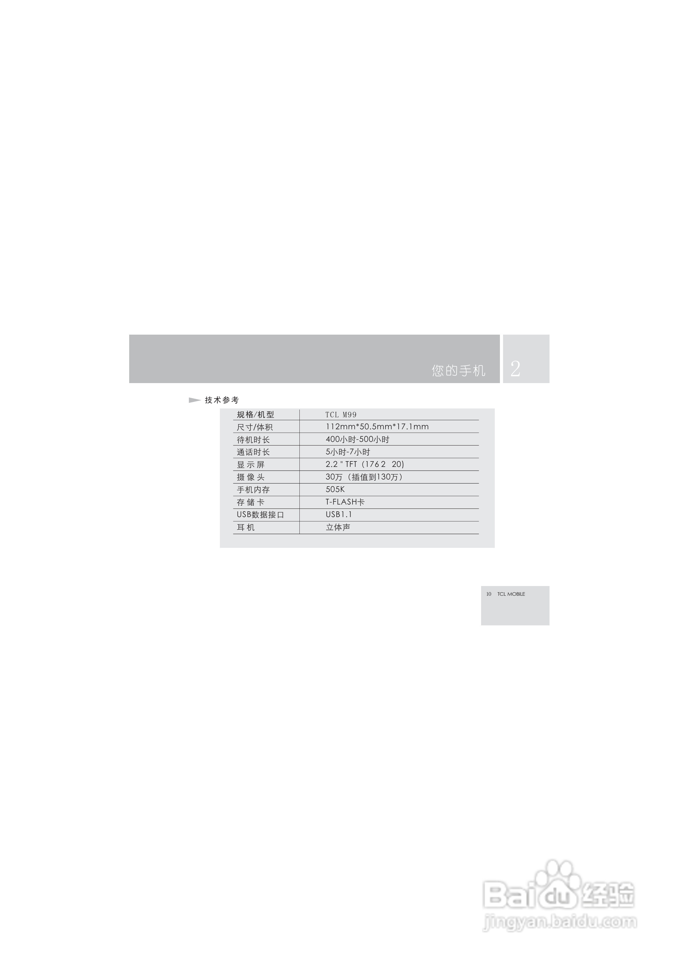 TCL M99手机使用说明书:[2]