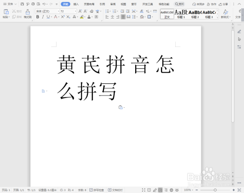 黄芪拼音怎么拼写
