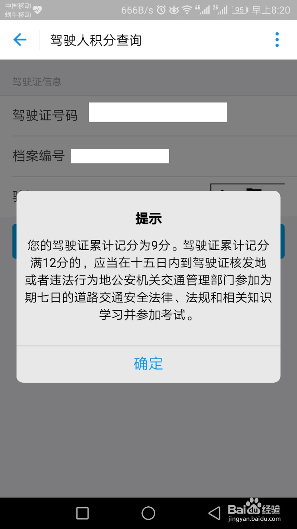 怎么查驾驶证还有多少分