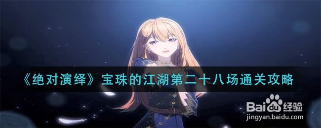 《绝对演绎》宝珠的江湖第二十八场通关攻略