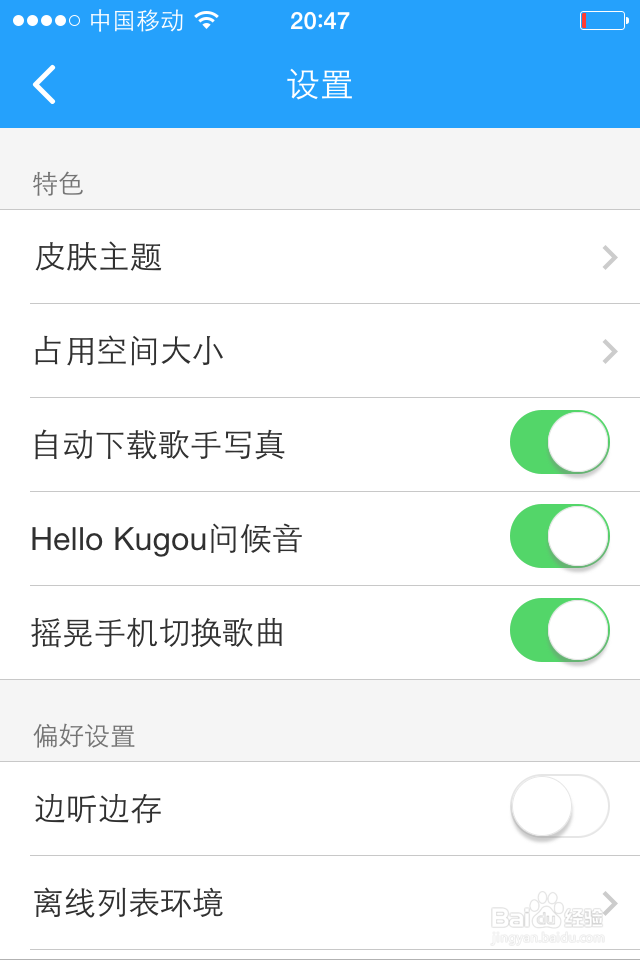 手机酷狗怎么设置摇晃手机切歌