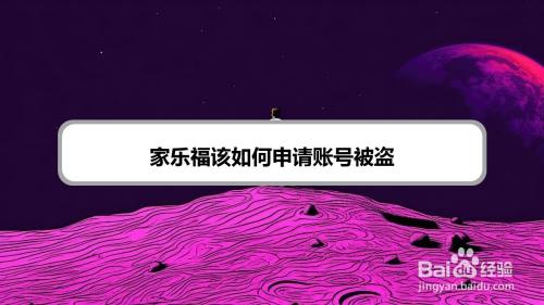 家乐福该如何申请账号被盗