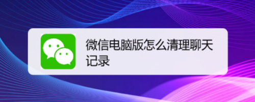 微信電腦版怎麼清理聊天記錄