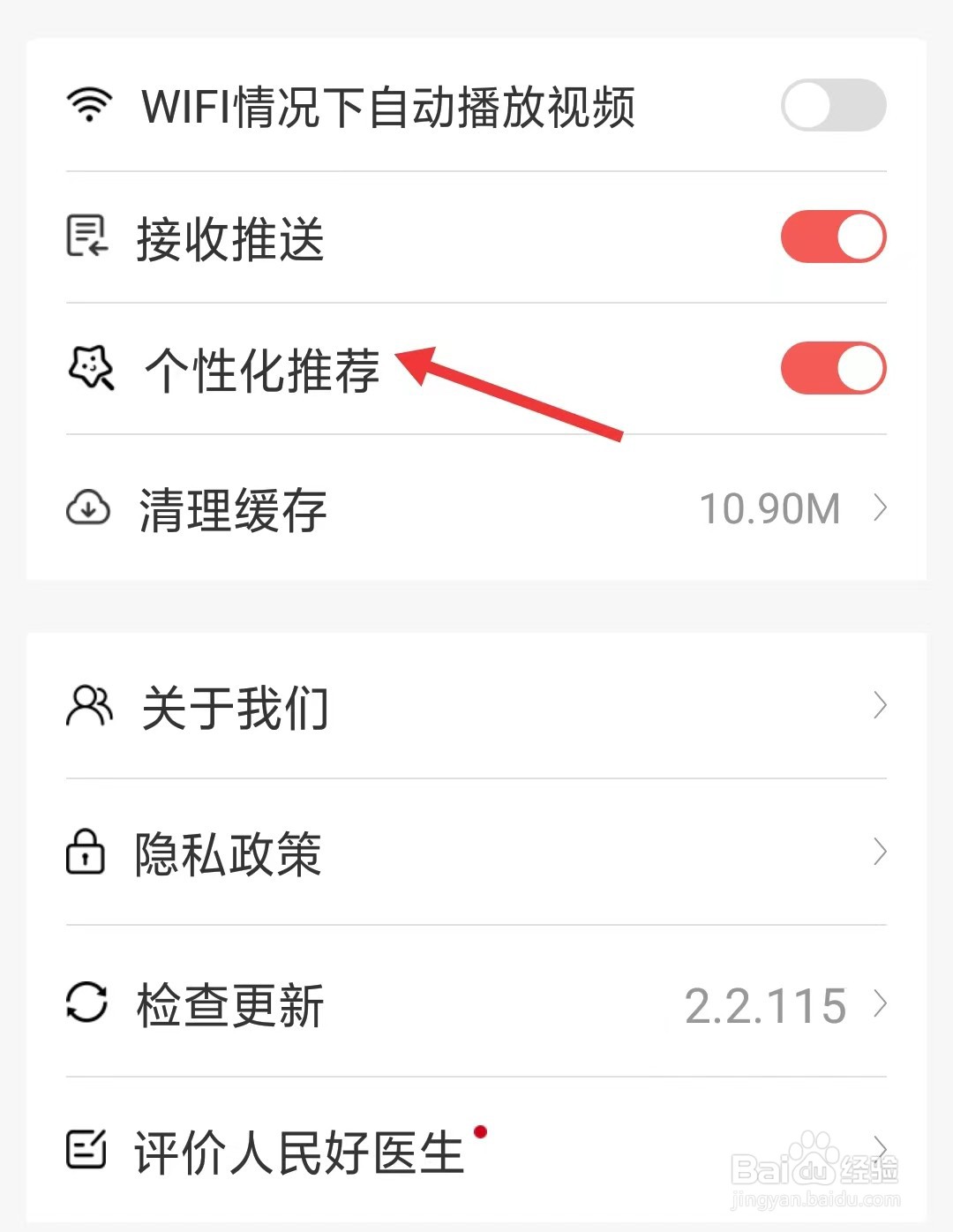 人民好医生app如何关闭个性化推荐