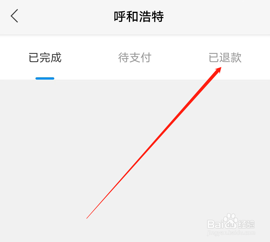 青城地铁怎样查看已退款乘车订单
