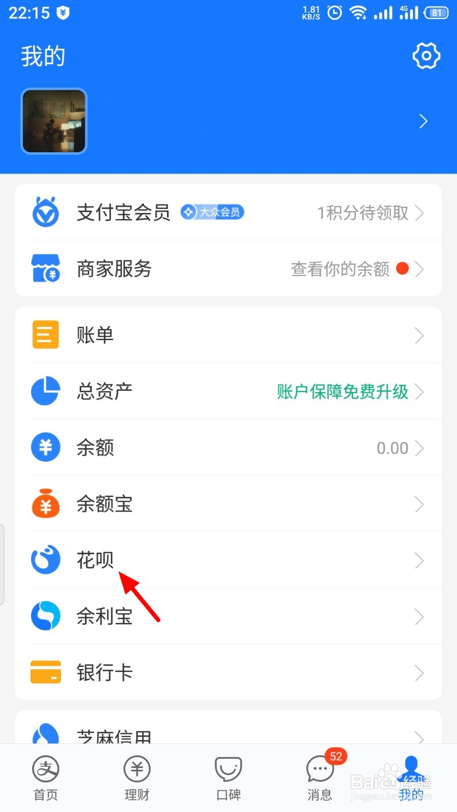 花呗消费闹钟怎么关闭