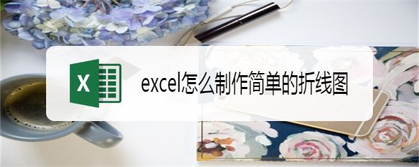 excel怎么制作简单的折线图