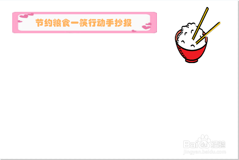 节约粮食一筷行动手抄报