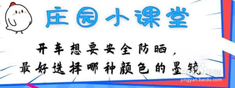 开车想安全防晒,选择哪种颜色墨镜蚂蚁庄园