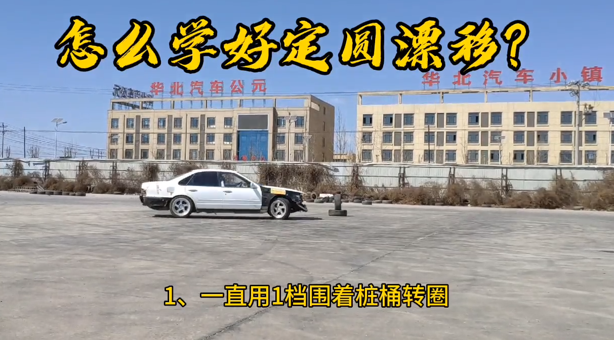 怎么学好定圆漂移
