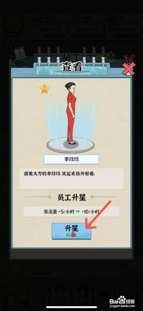 浴场之王如何给员工李珍珍升级二颗星