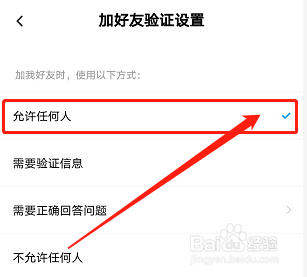 手机百度网盘如何设置允许任何人添加好友