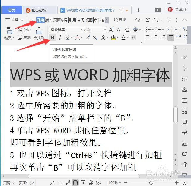 WPS或WORD如何加粗字体