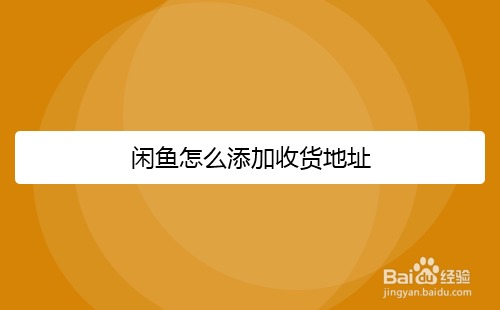 闲鱼怎么添加收货地址