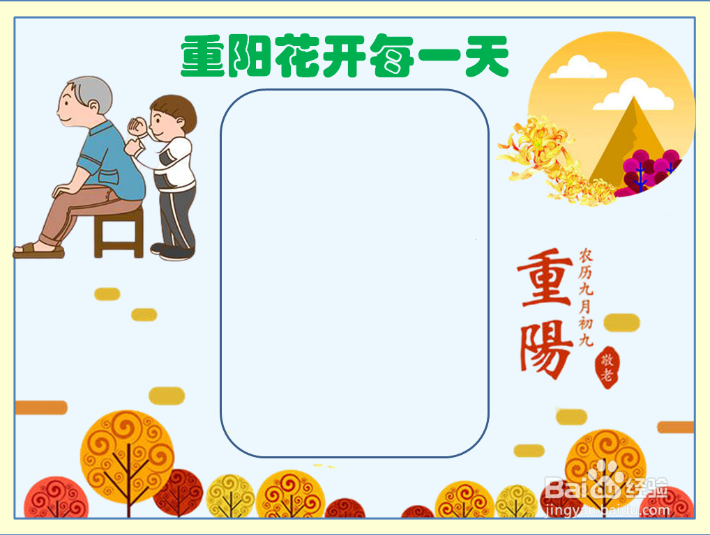 重阳花开每一天手抄报