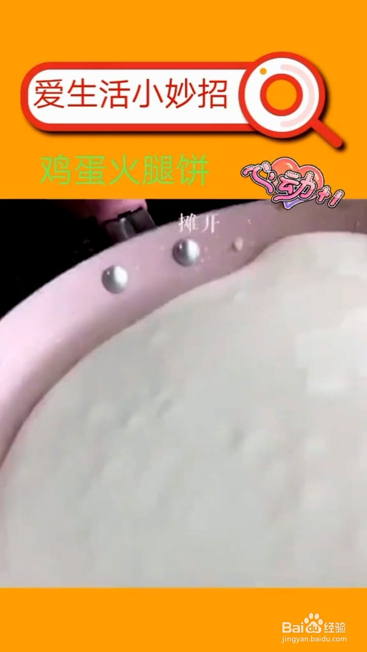 如何制作鸡蛋火腿饼