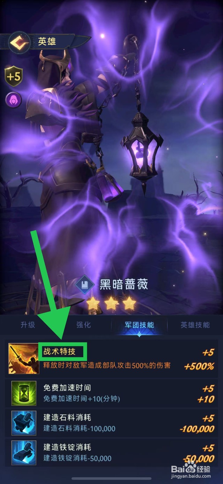 帝国与魔法如何查看黑暗蔷薇的战术特技