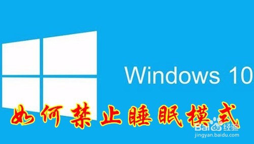 <b>Win10怎么样彻底关闭睡眠模式 如何禁止睡眠功能</b>