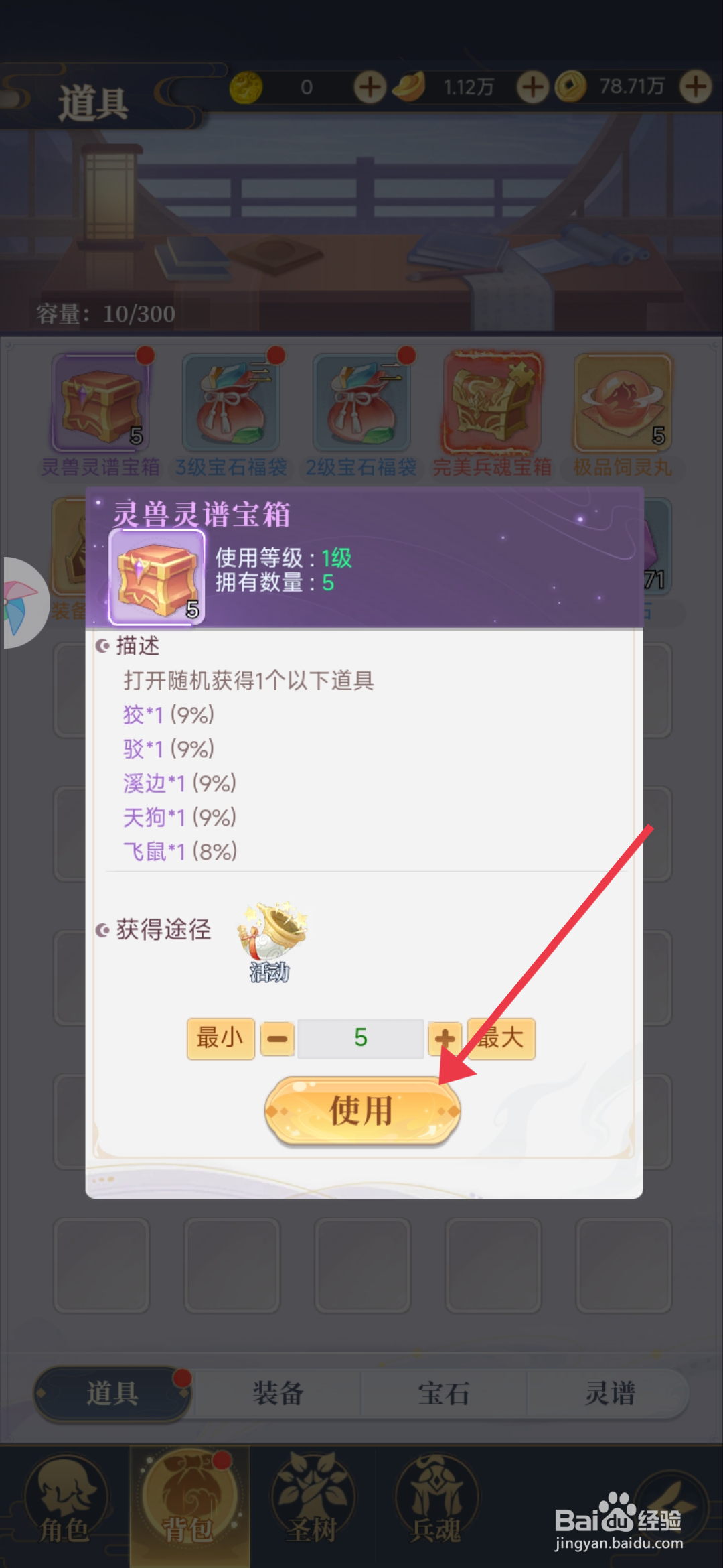 一念山海【使用灵兽灵谱宝箱】的方法