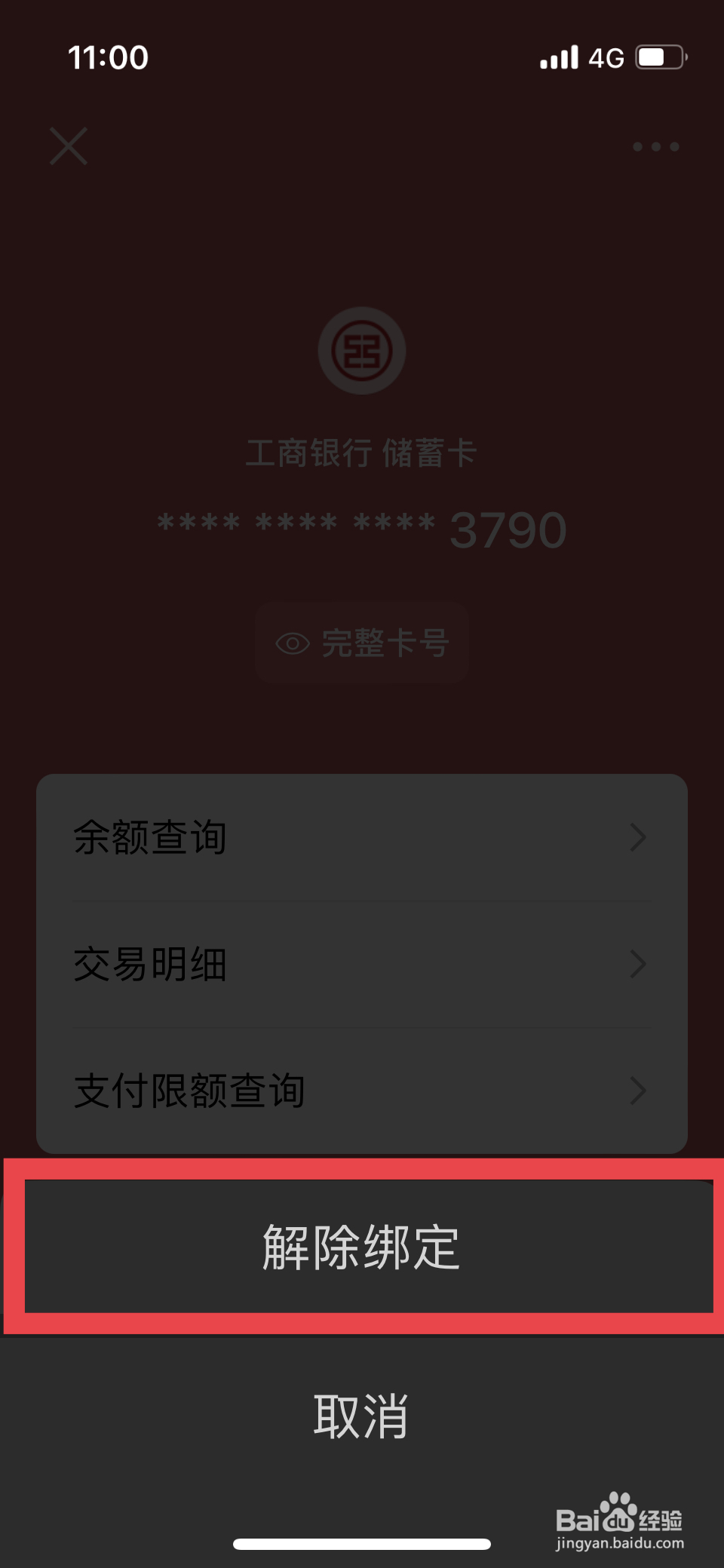 微信怎么解绑银行卡