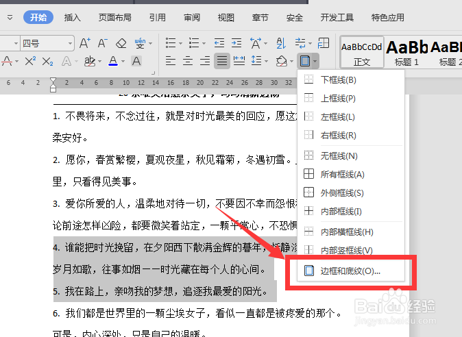 WPS文档中如何给文字添加底纹颜色