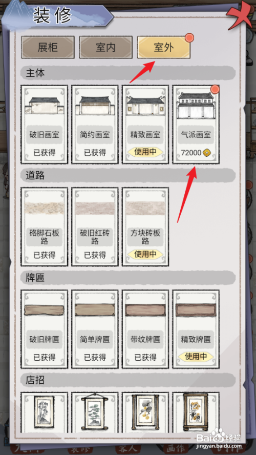 【水墨记】中如何查看室外气派画室解锁建造