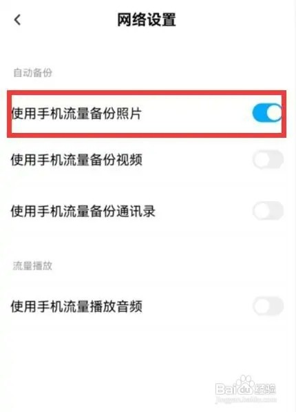 百度网盘如何设置使用手机流量备份照片