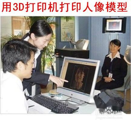 用3D打印机打印人像模型