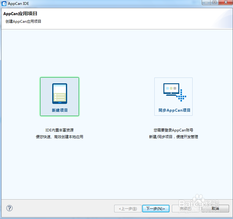 AppCan新建App开发项目详细步骤