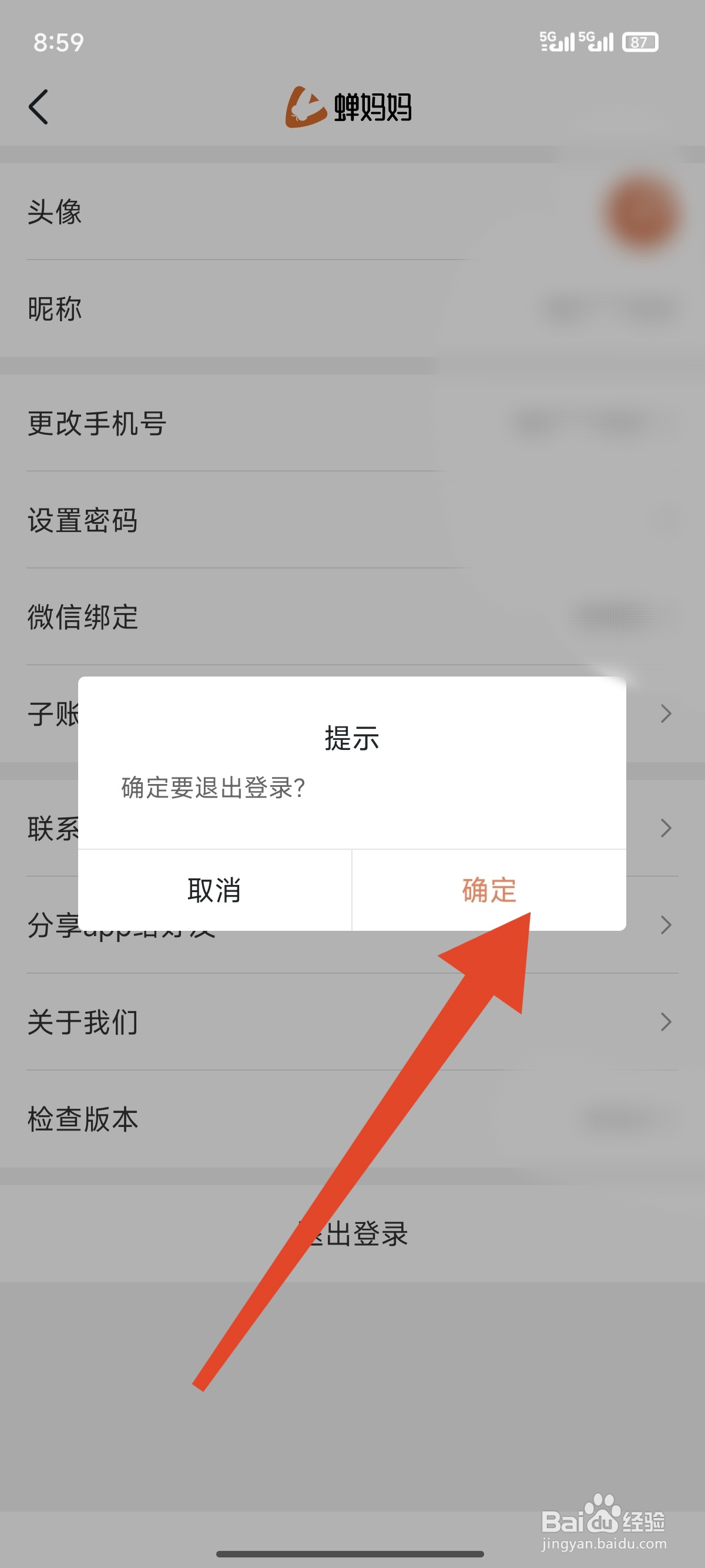 蝉妈妈如何退出登录