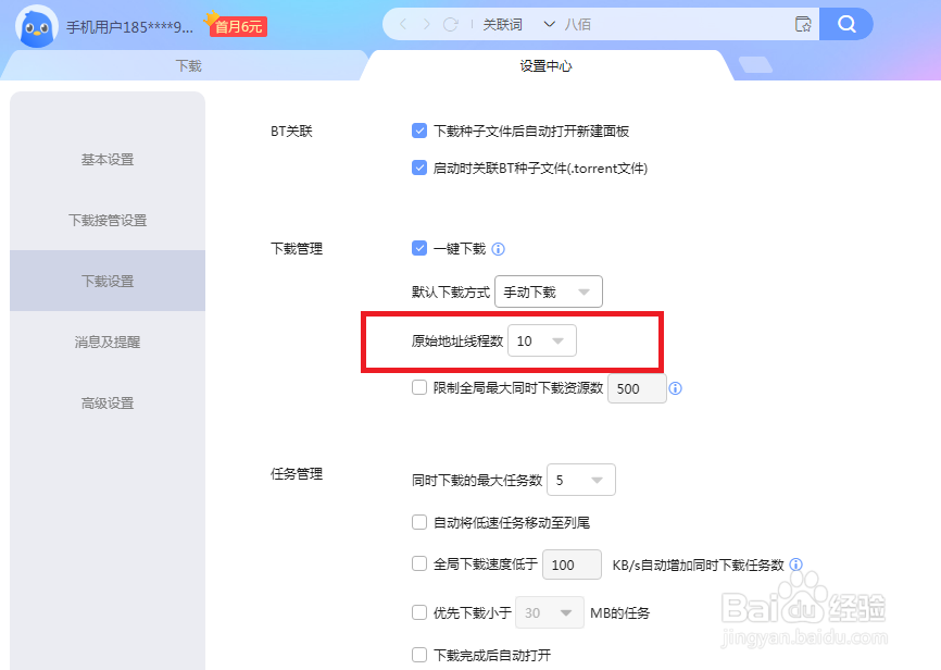 迅雷怎么把原始地址线程数设置成10个