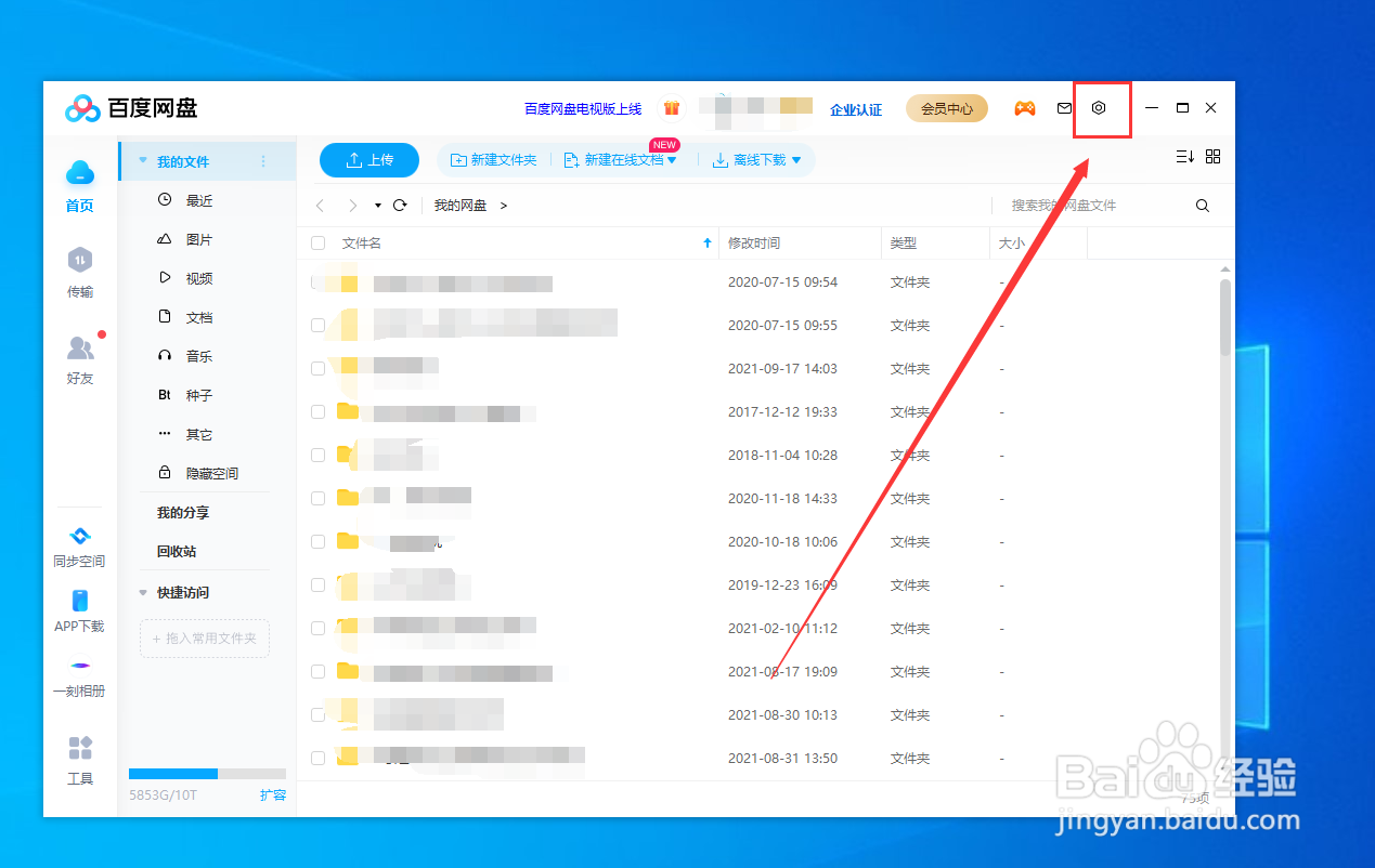 百度网盘如何更换传输完成后的音效