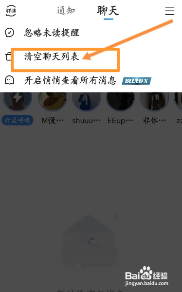 BluedAPP清空聊天列表怎样操作？