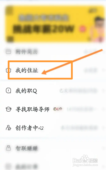 智联招聘APP设置个人住址信息怎样操作