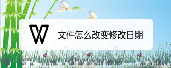 文件怎么改变修改日期