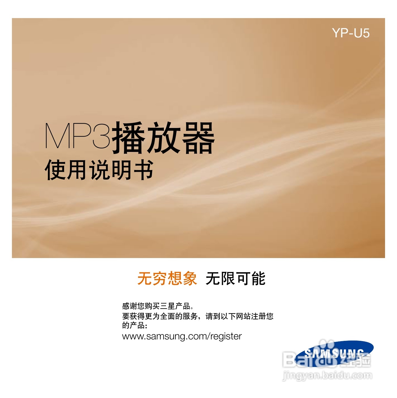 三星YP-U5QB MP3播放器使用说明书:[1]