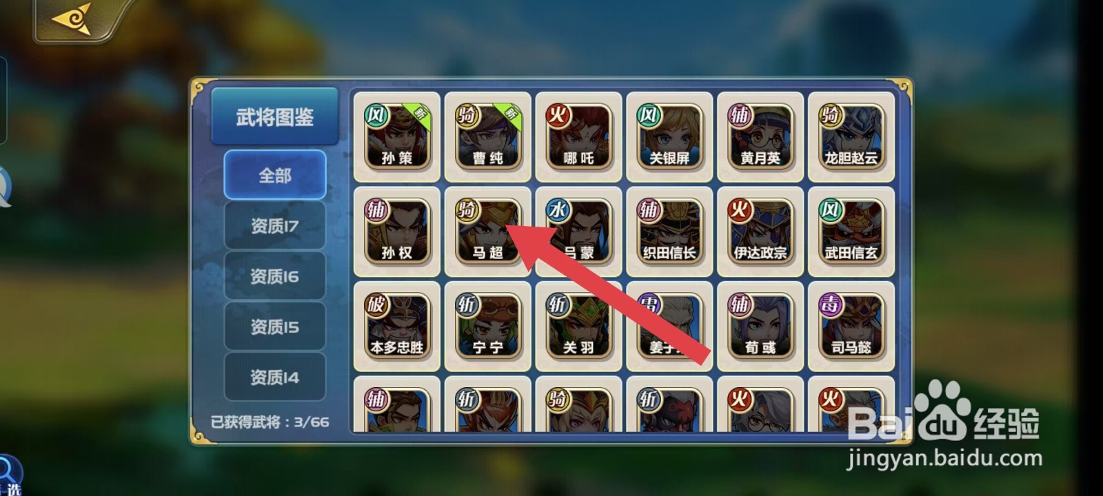 萌将风云怎样查看马超的【生存能力】