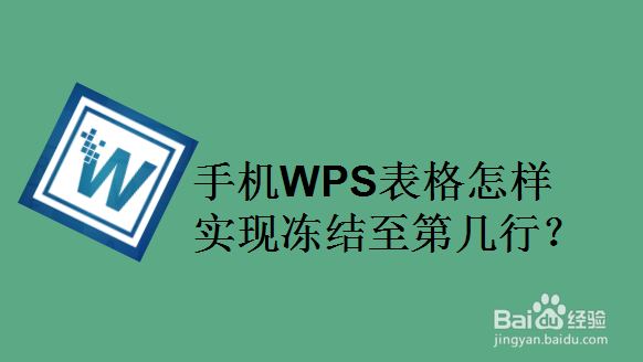 手机WPS表格怎样实现冻结至第几行