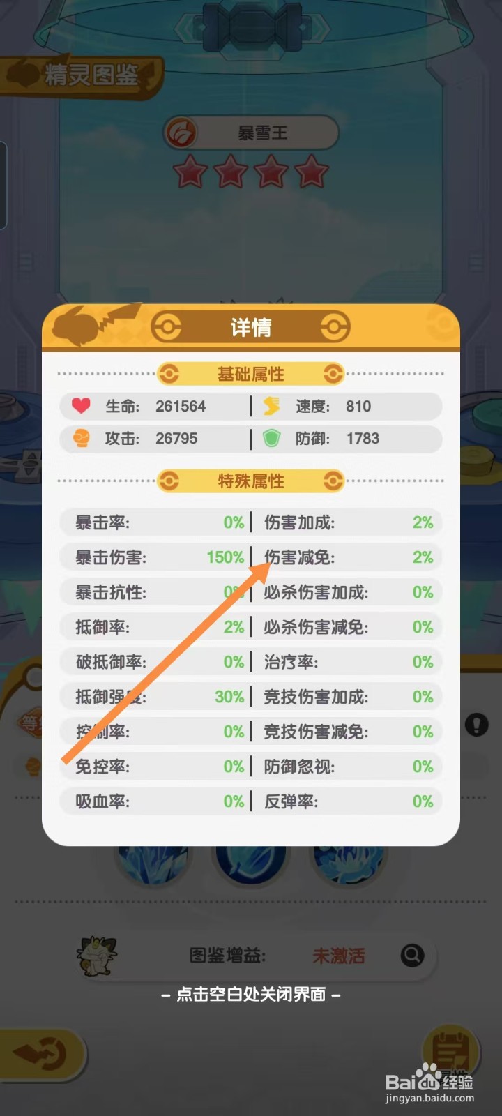 口袋王牌怎样查看暴雪王的【伤害减免】