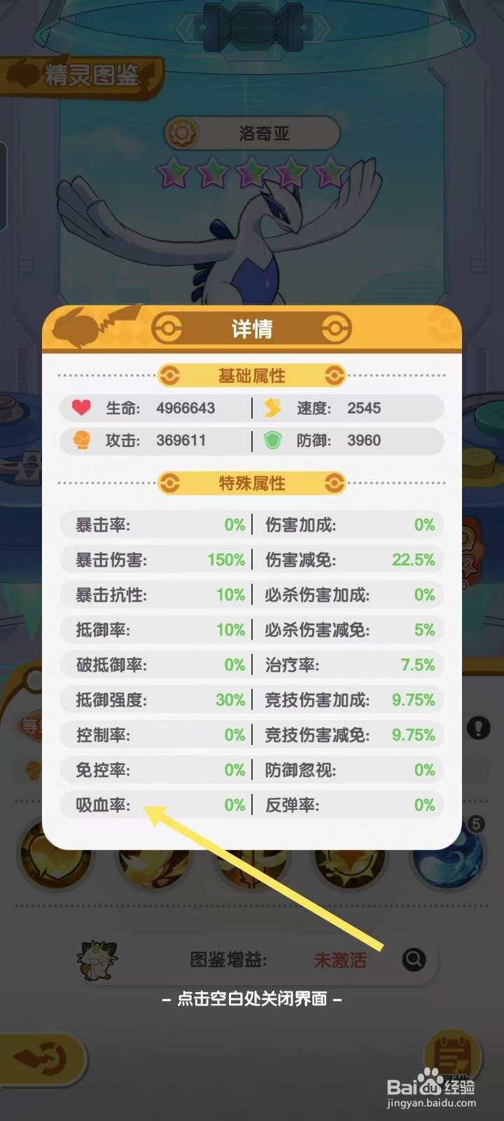 口袋王牌怎样查看洛奇亚的【吸血率】