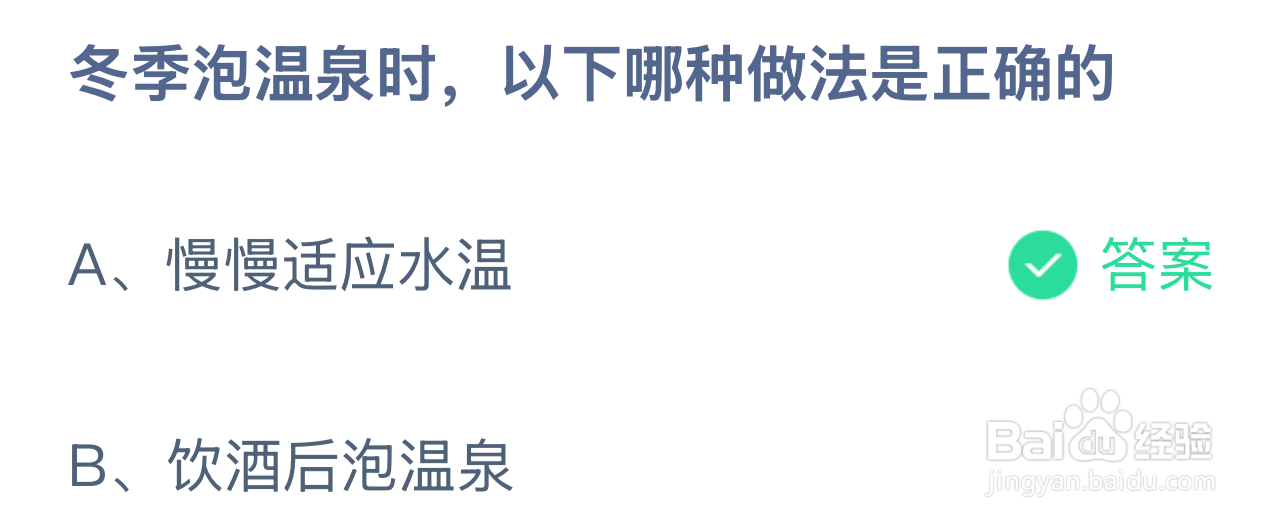 蚂蚁庄园2024年12月12：冬季泡温泉哪种做法正确